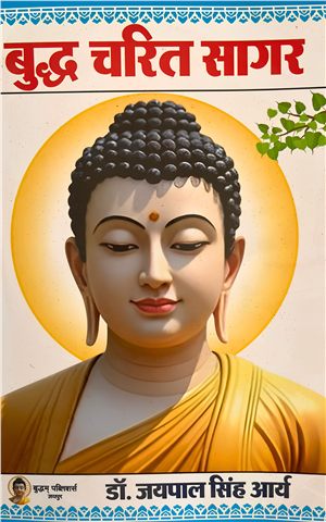 बुद्ध चरित सागर